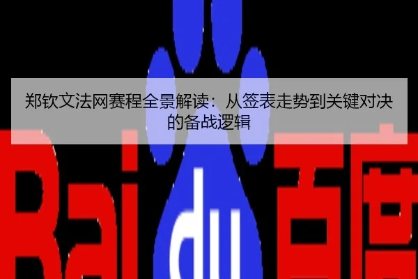 郑钦文法网赛程全景解读：从签表走势到关键对决的备战逻辑