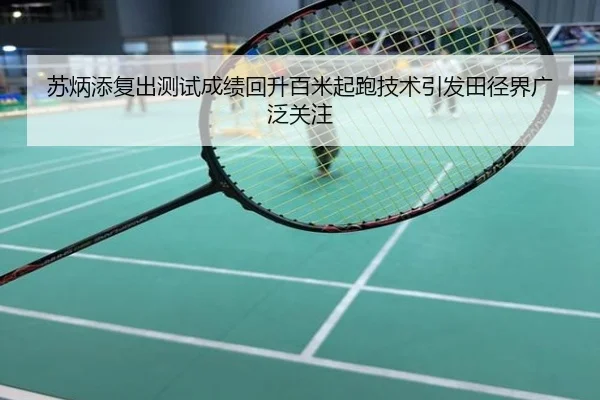 苏炳添复出测试成绩回升百米起跑技术引发田径界广泛关注