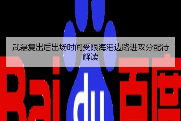 武磊复出后出场时间受限海港边路进攻分配待解读