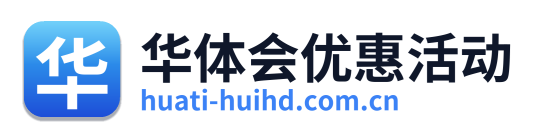 华体会优惠活动